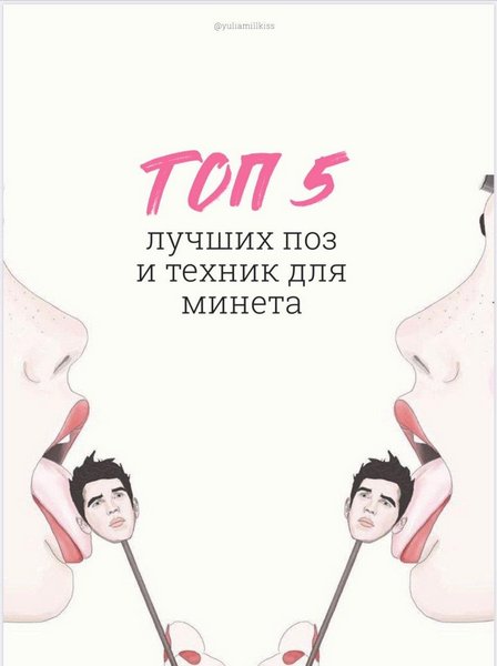 [yuliamillkiss] Топ 5 лучших поз и техник для мине_0.jpg